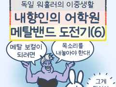 4화 - 내향인의 어학원 메탈밴드 도전기 (6)