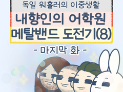 4화 - 내향인의 어학원 메탈밴드 도전기 (끝)