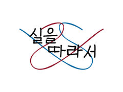 실을 따라서
