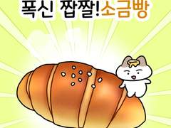 음식 일상툰 슴슴한 식사 04화-짭짤 폭신,소금빵🍽