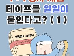 1+1 행사 제품 테이프, 일일이 붙인다고? (1) + 쿠키컷