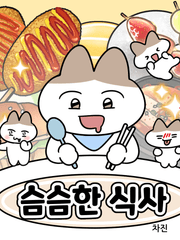 오늘의 슴슴한식사