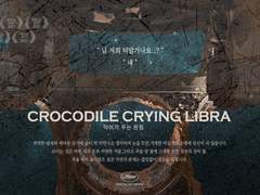 악어가 우는 천칭 자료 배포