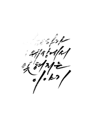 이자하가 세상에서 잊혀지는 이야기 / 광마회귀