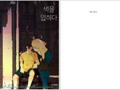 사에마지 망상본 <색을 입히다> 샘플