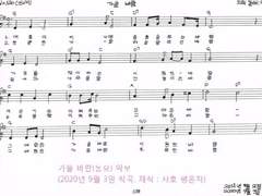 [사호 평온자의 자작 악보][단선]가을 바람(동요)