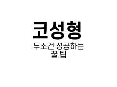 성형외과 잘 고르는 법 / 꿀팁