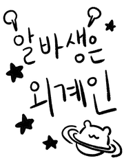 알바생은 외계인