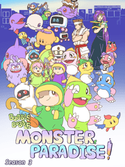버블보블-몬스터 파라다이스! 시즌 3