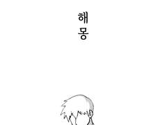 [모브레이] 해몽