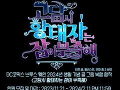 브루스 웨인 생일합작 <고담시 황태자는 잠이 부족해> 공개