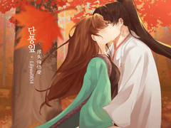 단풍잎(緣失悔悟愛)-2