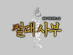 [타이포디자인] 절대사부
