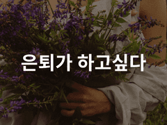 1화. 아 은퇴마렵다