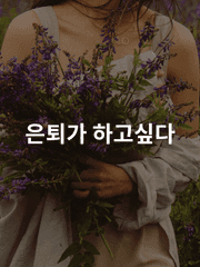 은퇴가 하고싶다