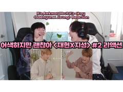 어색하지만 괜찮아 <재현X지성> [#2] 리액션 | It's Awkward but it's okay <Jaehyun x Jisung> [#2] Reaction