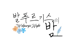 발푸르기스의 밤