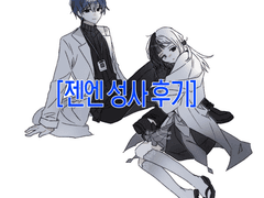 젠엔 성사후기...