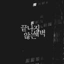 끝나지 않는 새벽