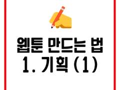 [웹툰 제작] 웹툰 그리는 법 1. 기획 (작품 계획) (1/5)