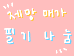 제망매가 필기 나눔