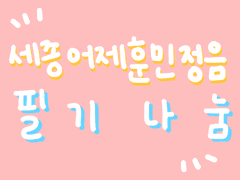 세종어제훈민정음 필기 나눔