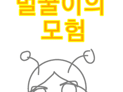 벌꿀이의 모험 1화