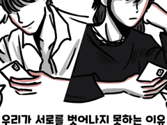 우리가 서로를 벗어나지 못하는 이유
