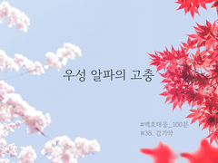 [백호태웅] 우성 알파의 고충