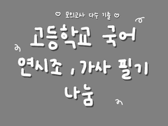 고등국어 연시조, 가사 필기 모음