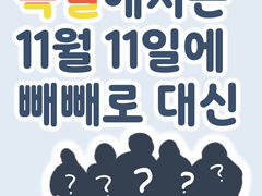 독일에서는 11월 11일에 빼빼로 대신