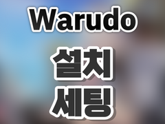 [Warudo][1] 버튜버 최적 프로그램! 간단 세팅하기