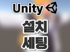 [Unity][1] 3D 버츄얼을 위한 완전 쉬운 기본 세팅