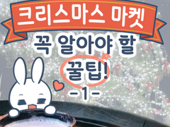 유럽 & 독일 크리스마스 마켓 꼭 알아야 할 꿀팁 (1)