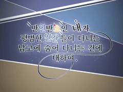 반인반요가 평범한 인간들이 다니는 남고에 숨어다니는 건에 대하여