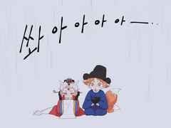 솔부-용신부 여우신랑 1