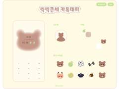 씩씩,울망큰세&뚜웅,눈치문대 카톡테마