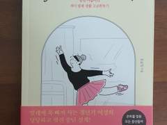 [도서 리뷰] 아마도 후에 '60이 되어서야 발레가 뭔지 좀 알 것 같아요'란 책을 내지 않을까 싶다.<50을 바라보고 발레에 빠지다>_맥스 밀리 언북 하우스 _윤금정