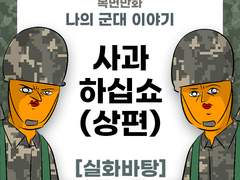 사과하십쇼 (상편)