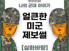 얼큰한 미군 썰