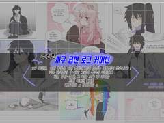 무컨펌! 사구 급전 로그 커미션!