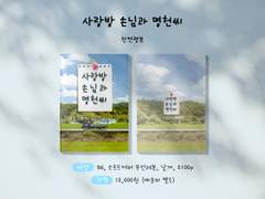 「사랑방 손님과 명헌씨」 소장본 현장수령/통신판매 안내