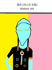 페르니우스의 모험2 REMAKE VER