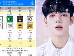 제로베이스원 사주1