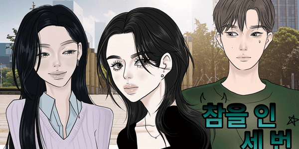 참을 인 세 번: 포스타입 채널