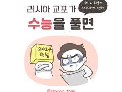 러시아 교포가 수능을 풀면?