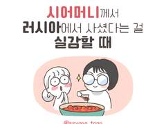 시어머니께서 러시아에서 사셨다는 걸 실감할 때