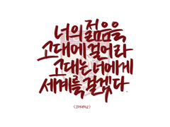 [캘리그라피 | 대학슬로건] 고려대학교