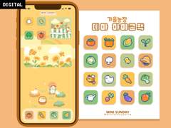 가을농장 아이콘팩(배경화면, 위젯)