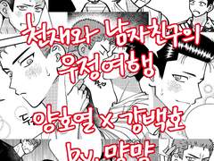 호열백호 [천재와 남자친구의 우정여행] 샘플